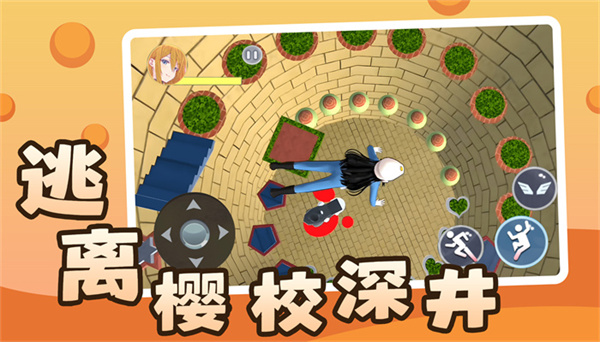 逃离樱校深井  v1.0