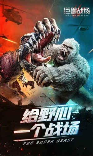 巨兽战场2022下载手机版 v4.0.3