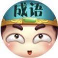 成语文曲星