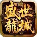 盛世龙城之经典复刻手游官方安卓版