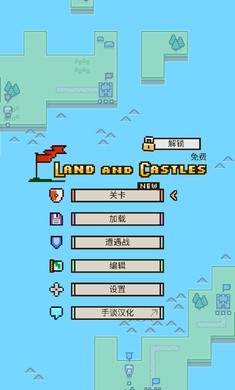 陆地与城堡中文版 v1.5.9