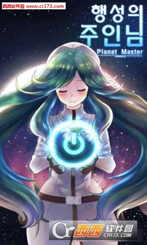 星球的主人手游