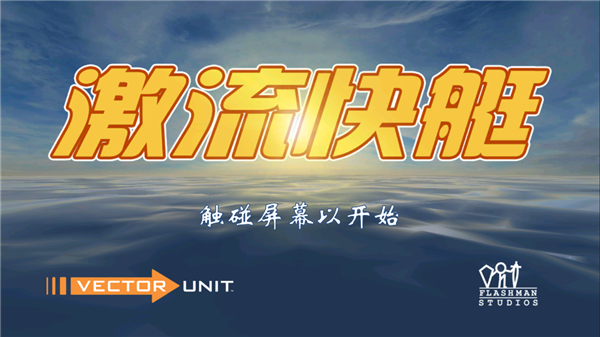 激流快艇GP完整版 v1.6.3
