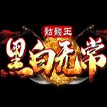 黑白无常骷髅王