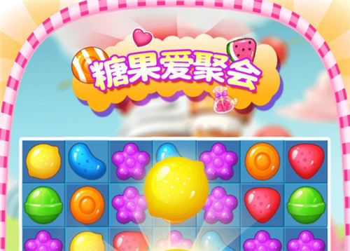 糖果爱聚会