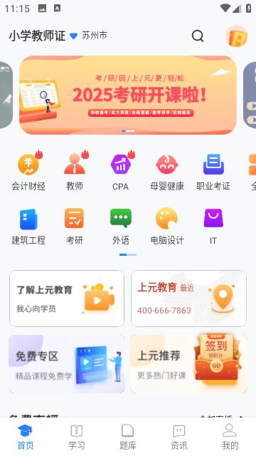 上元教育  v2.8.2