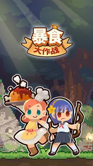 暴食大作战手游版 v1.0.0