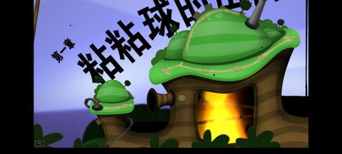 黏黏世界安卓中文版  v1.2