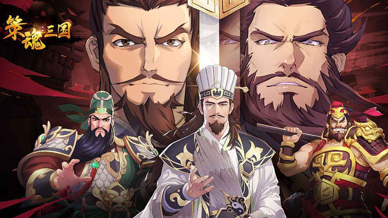 策魂三国 v1.67.0