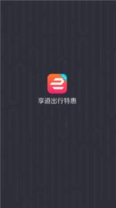 享道出行特惠司机  v4.9.12