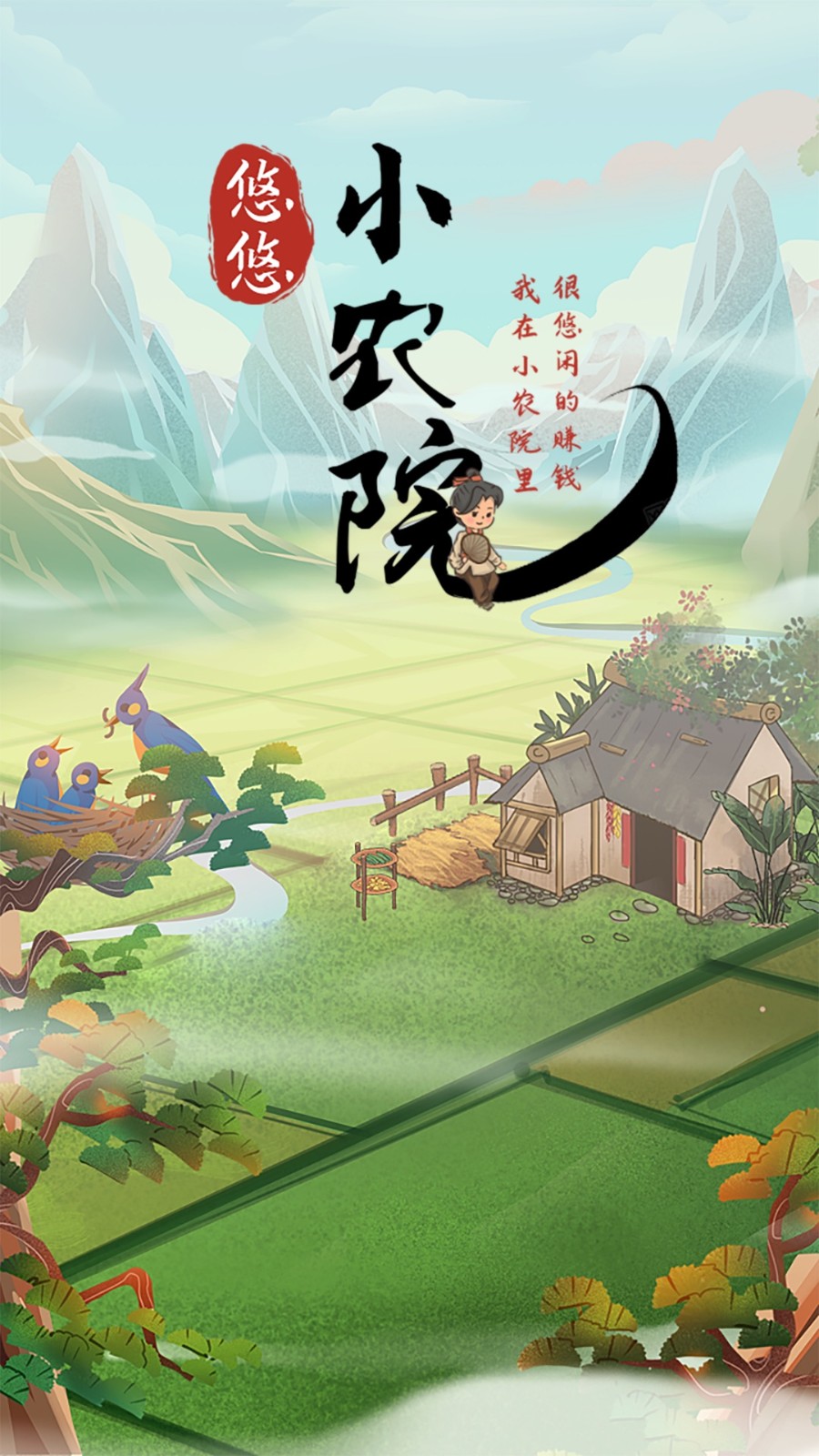 悠悠小农院 v1.3.5