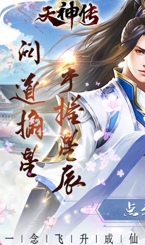 天神传问道摘星手游官方红包版  v5.4.3