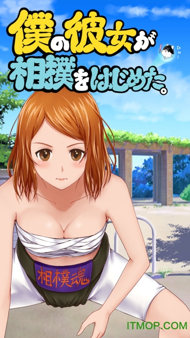 我的女友开始相扑了