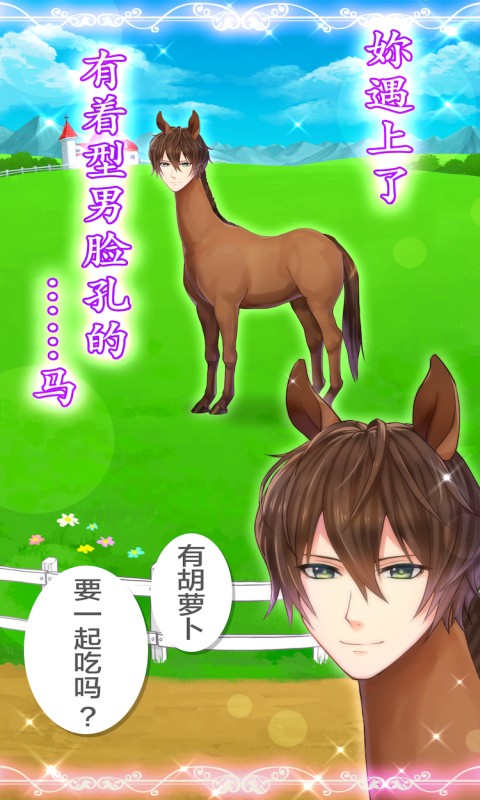 马之王子殿下中文版