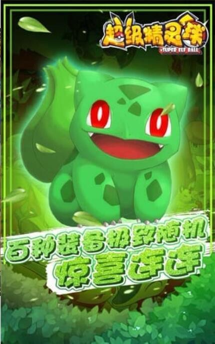 超级精灵球2020  v1.0.0