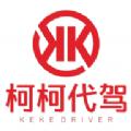 柯柯代驾司机app官方版 