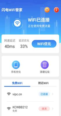 闪电WiFi管家 v1.6.1