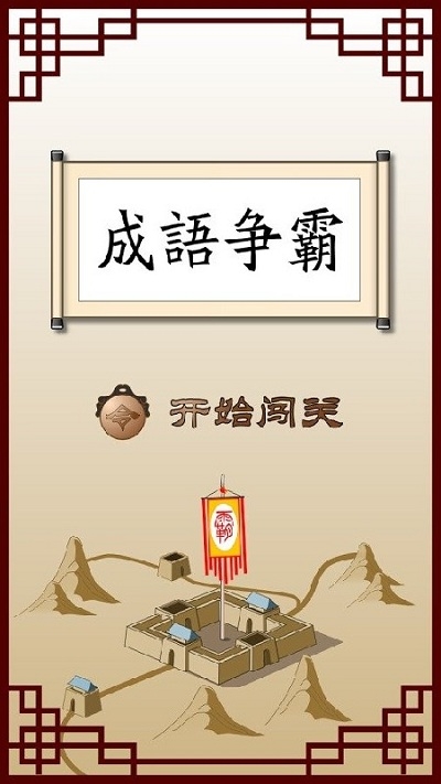 成语争霸赚钱游戏 1.0.1安卓版