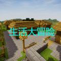 生活大冒险手机版下载1.8mod整合包安装 