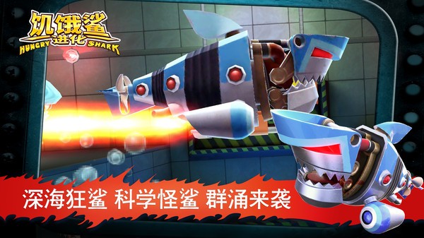 饥饿鲨进化完整版  v8.7.0.0