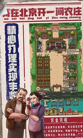 我在北京开农庄免广告版 v1.0.12.1100