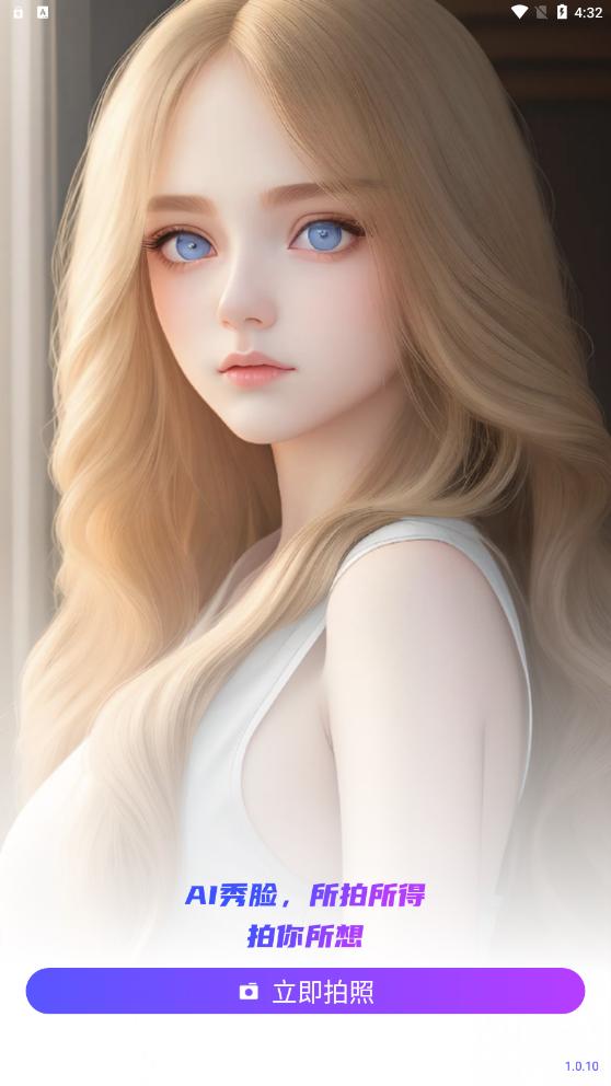 ai秀脸相机  v1.0.10