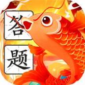 锦鲤答题王