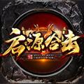 启源合击手游官方版 