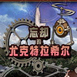 忘却的尤克特拉希尔汉化版