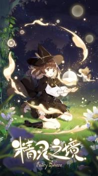 精灵之境 v3.1.5