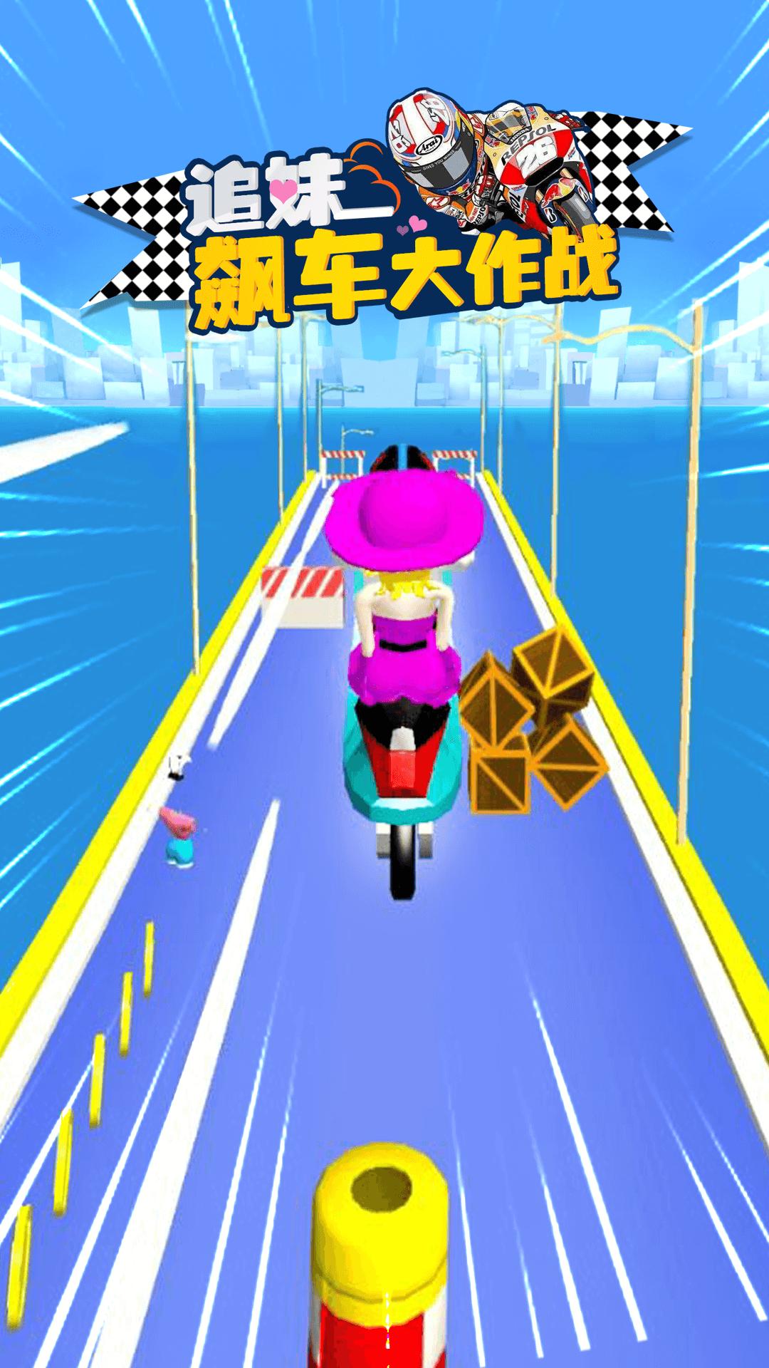 追妹飙车大作战游戏官方版  v4.4.4