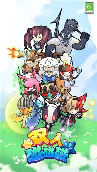 双人碰碰碰小游戏  v1.3