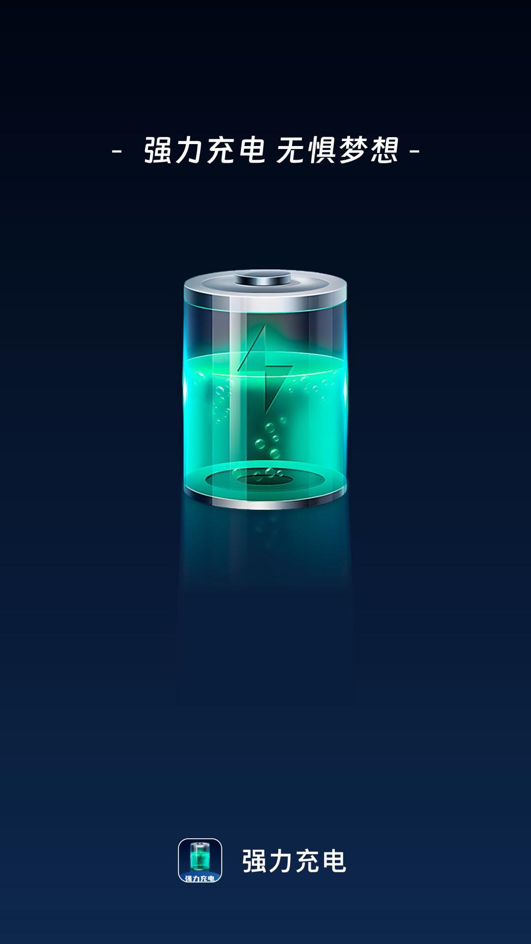 强力充电 v2.0.1