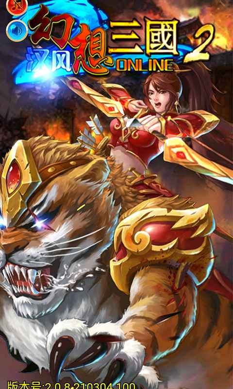 汉风幻想三国2  v2.6.8