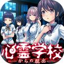 逃离灵异学校汉化版