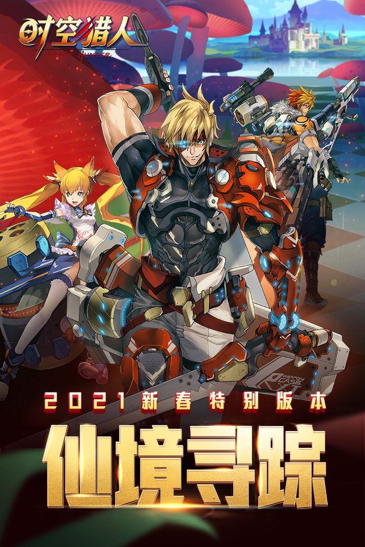 时空猎人 折扣服 v3.0.5