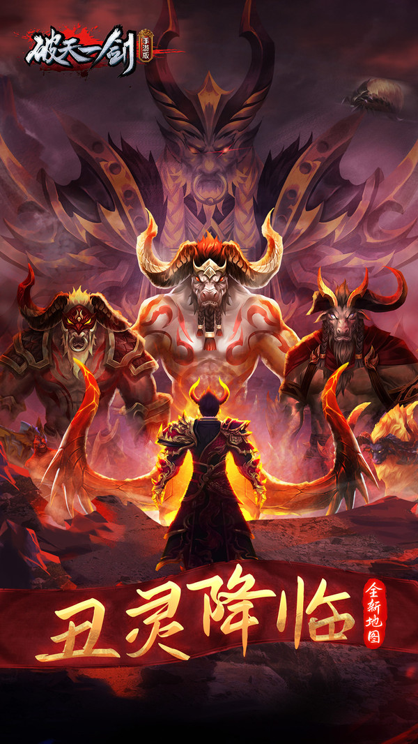 破天一剑丑灵降世手游官方安卓版  v3.1.2