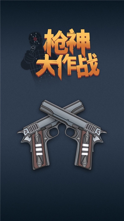枪神大作战2020 枪神大作战2020