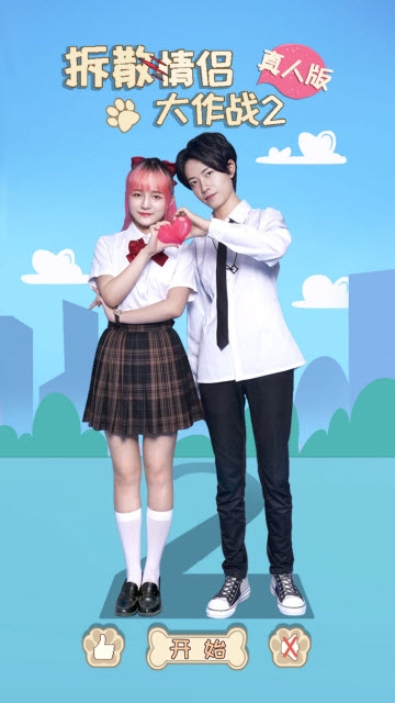 拆散情侣大作战真人版2 v1.0 安卓版