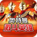 对决奥特曼激斗英雄