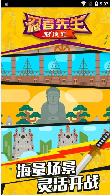 忍者先生无敌 v1.0.1