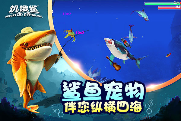 饥饿鲨世界老版本 v5.0.40