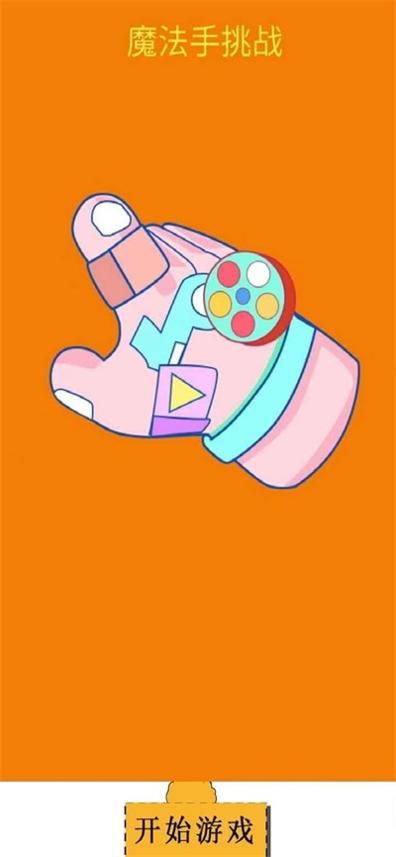魔法手挑战 v1.0