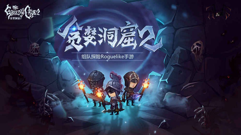 贪婪洞窟2官方网站下载游戏正式版  v5.1.1