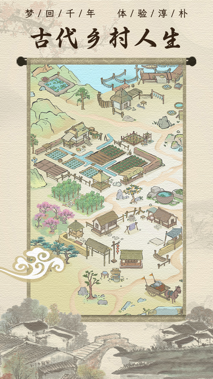 古代乡村人生 v1.2.1