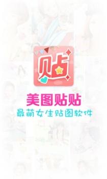 美图贴贴ios版 v3.0.5
