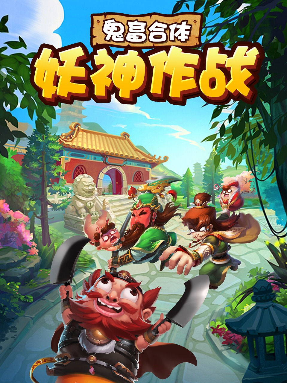 冲啊三国破解版下载