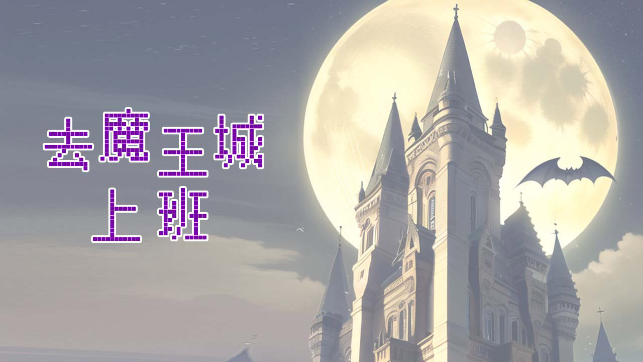 去魔王城上班