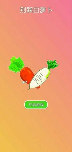 别踩白萝卜 v1.0