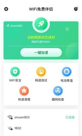 WiFi免费伴侣  v5.9.1